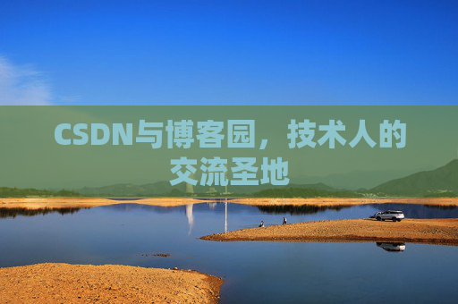 CSDN与博客园，技术人的交流圣地